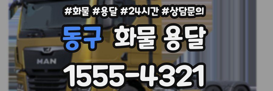 동구 화물 용달