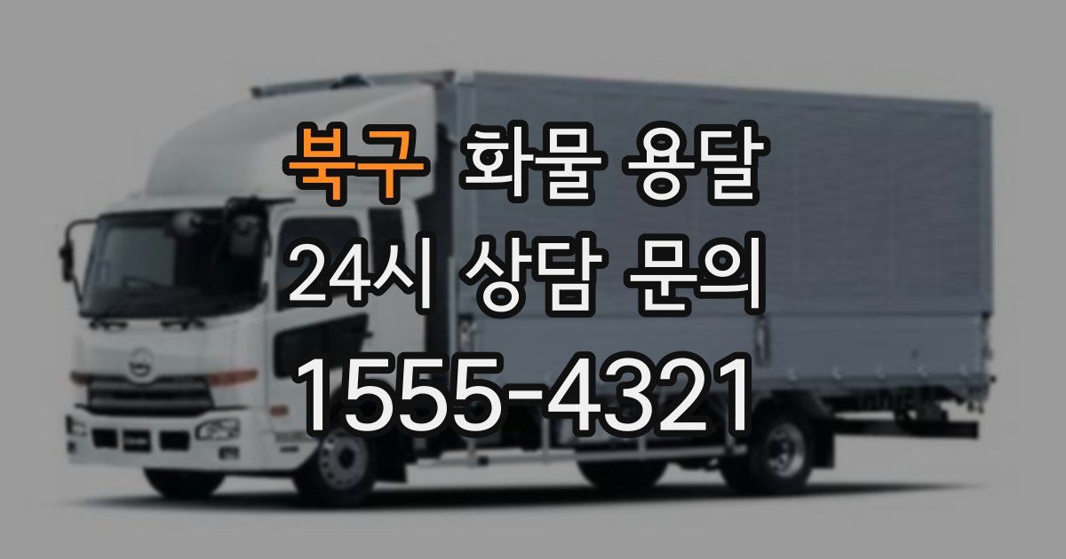 북구 화물 용달