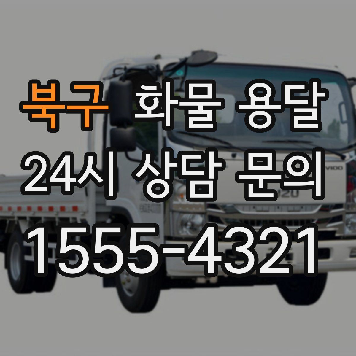 북구 화물 용달