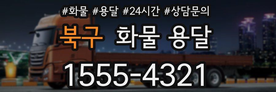 북구 화물 용달