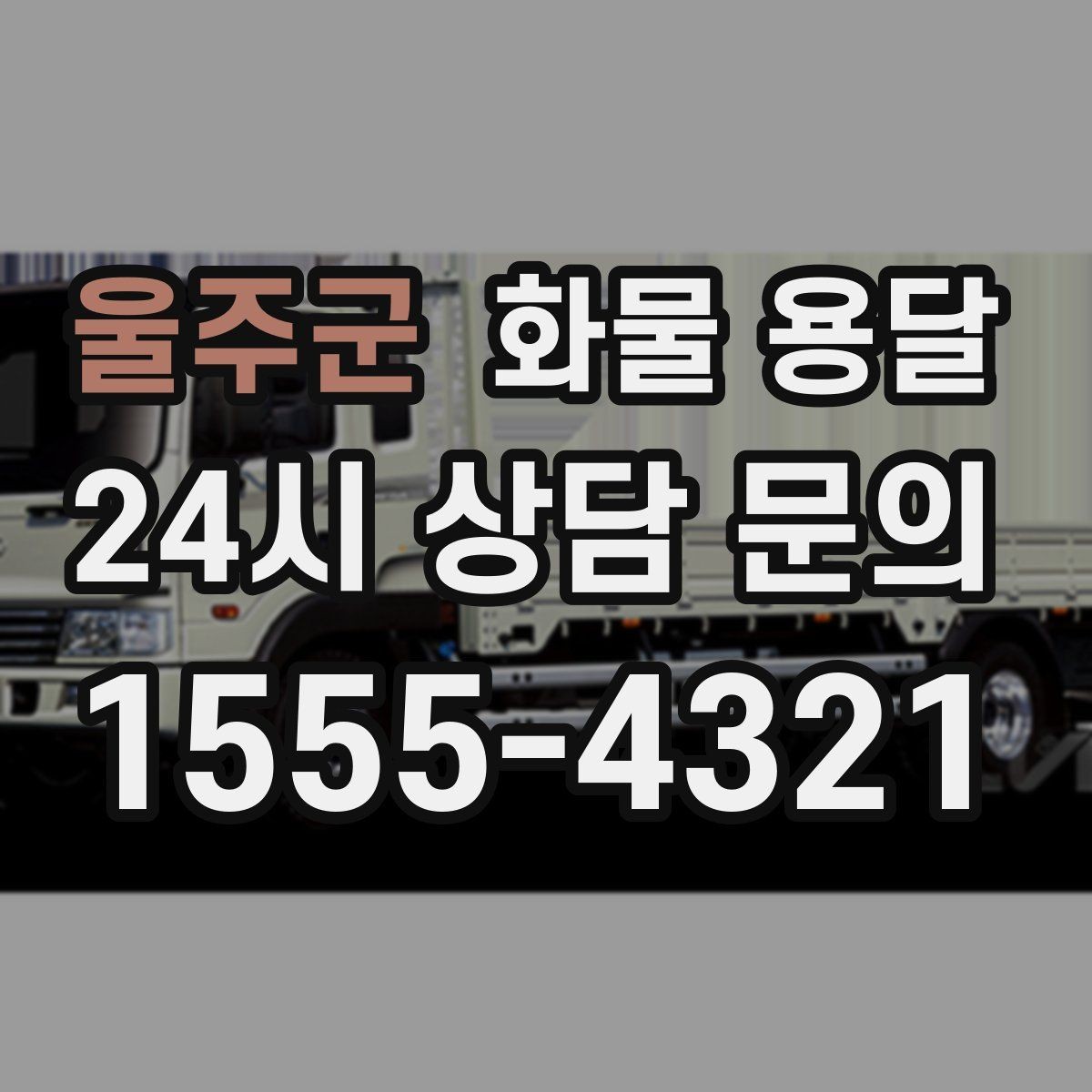 울주군 화물 용달 도착지 진입 제한(높이 폭) 미리 확인하기