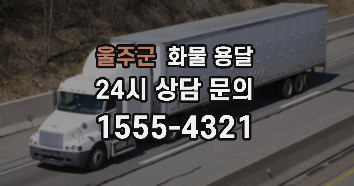 울주군 화물 용달