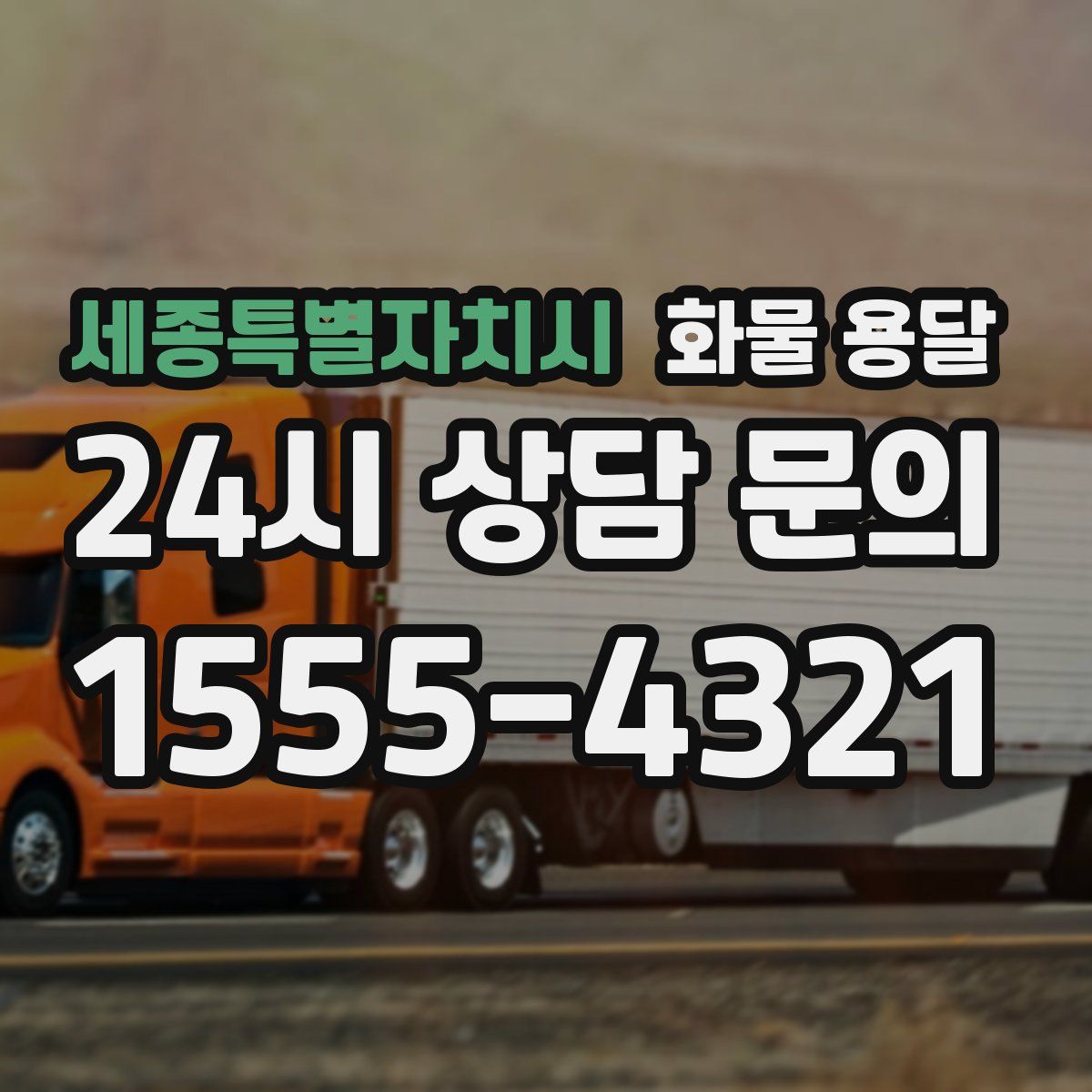 세종특별자치시 화물 용달