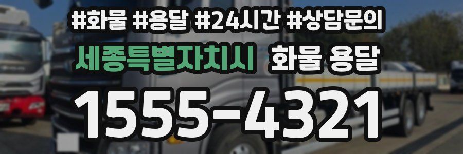 세종특별자치시 화물 용달