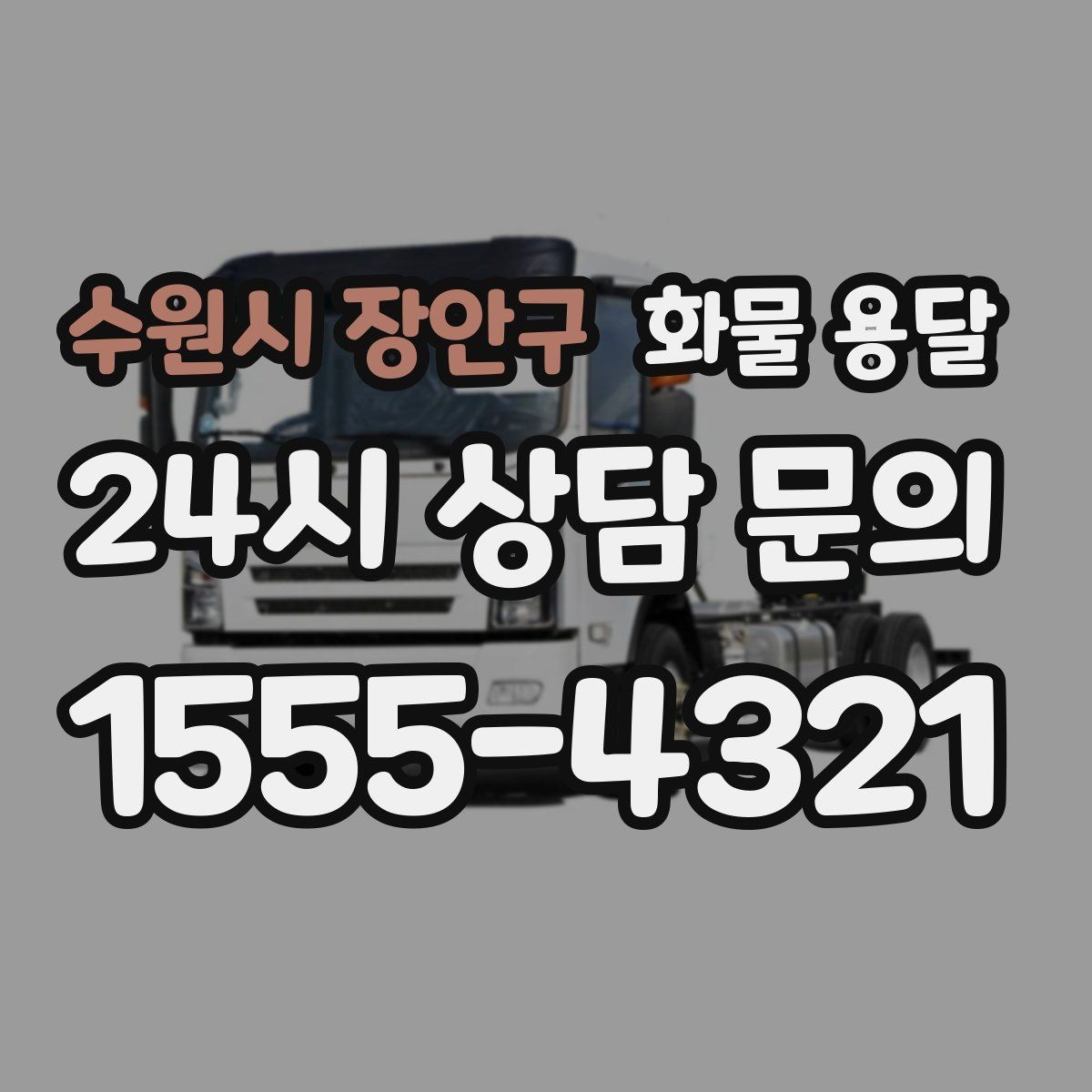 수원시 장안구 화물 용달 사다리차가 필요한 상황은 언제일까