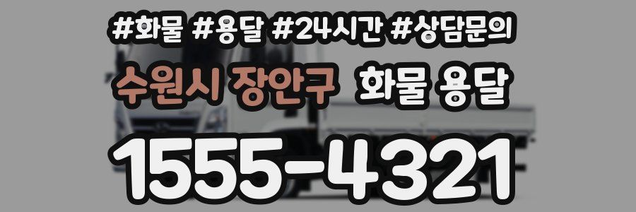 수원시 장안구 화물 용달