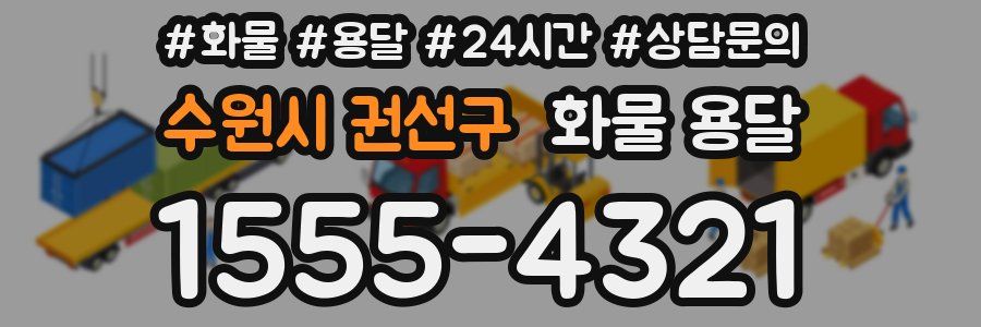 수원시 권선구 화물 용달
