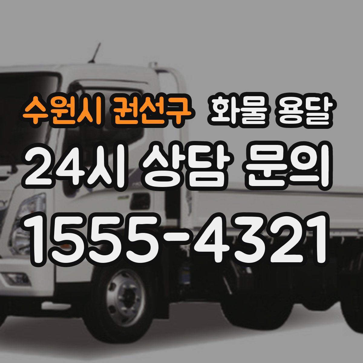 수원시 권선구 화물 용달