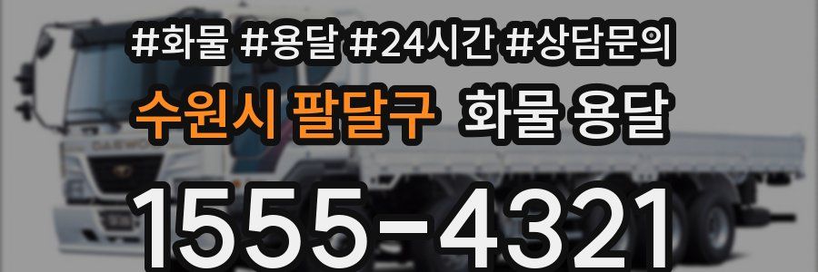 수원시 팔달구 화물 용달