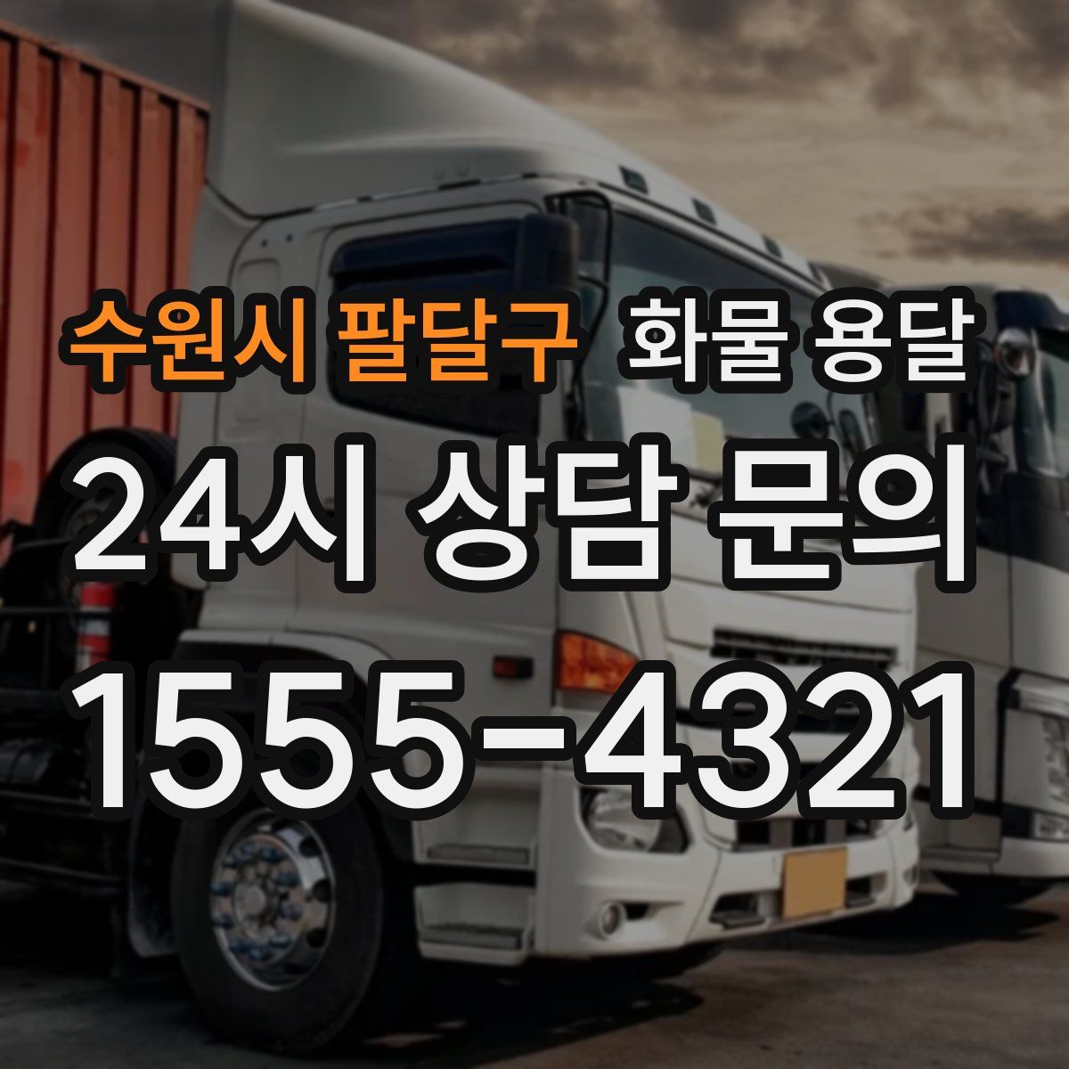 수원시 팔달구 화물 용달