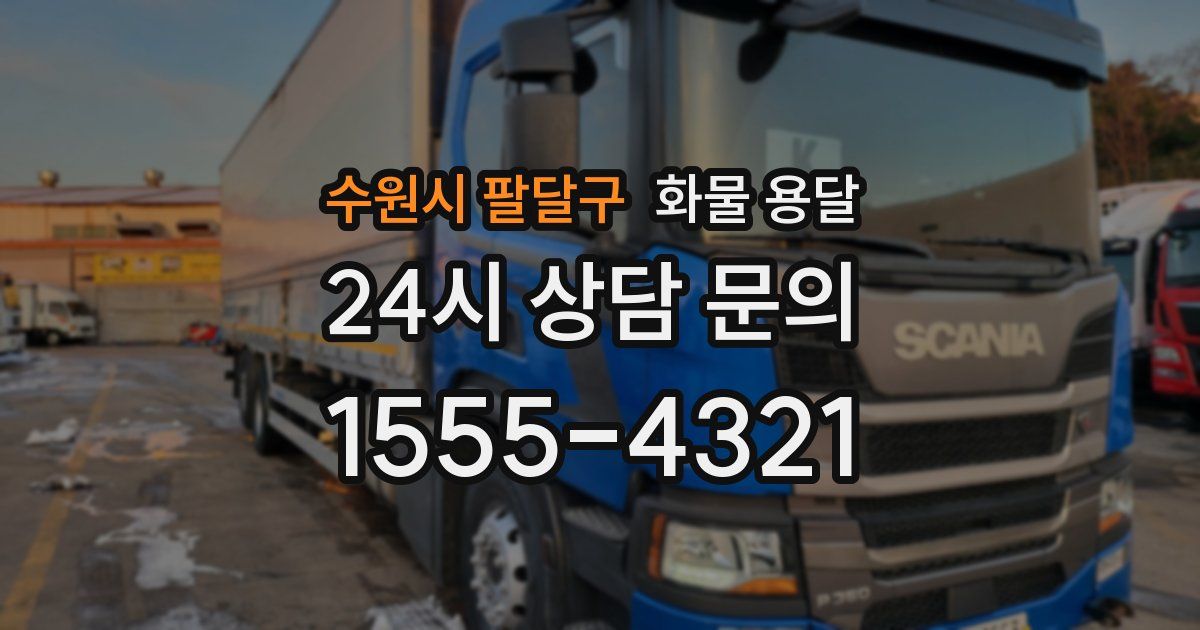 수원시 팔달구 화물 용달