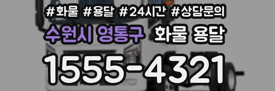 수원시 영통구 화물 용달