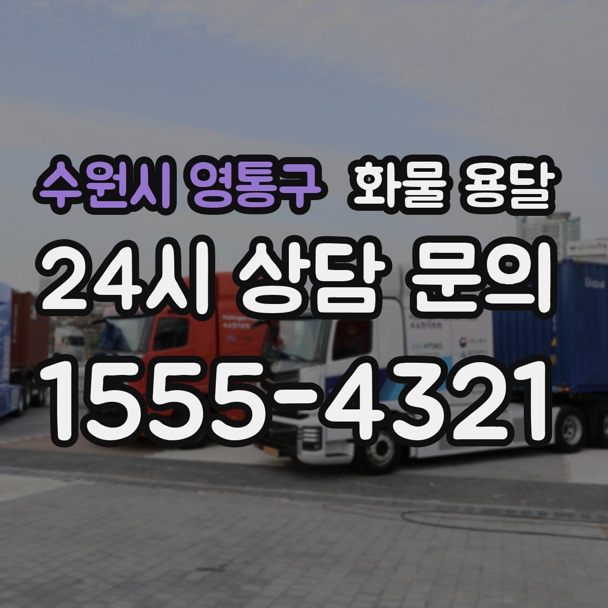 수원시 영통구 화물 용달