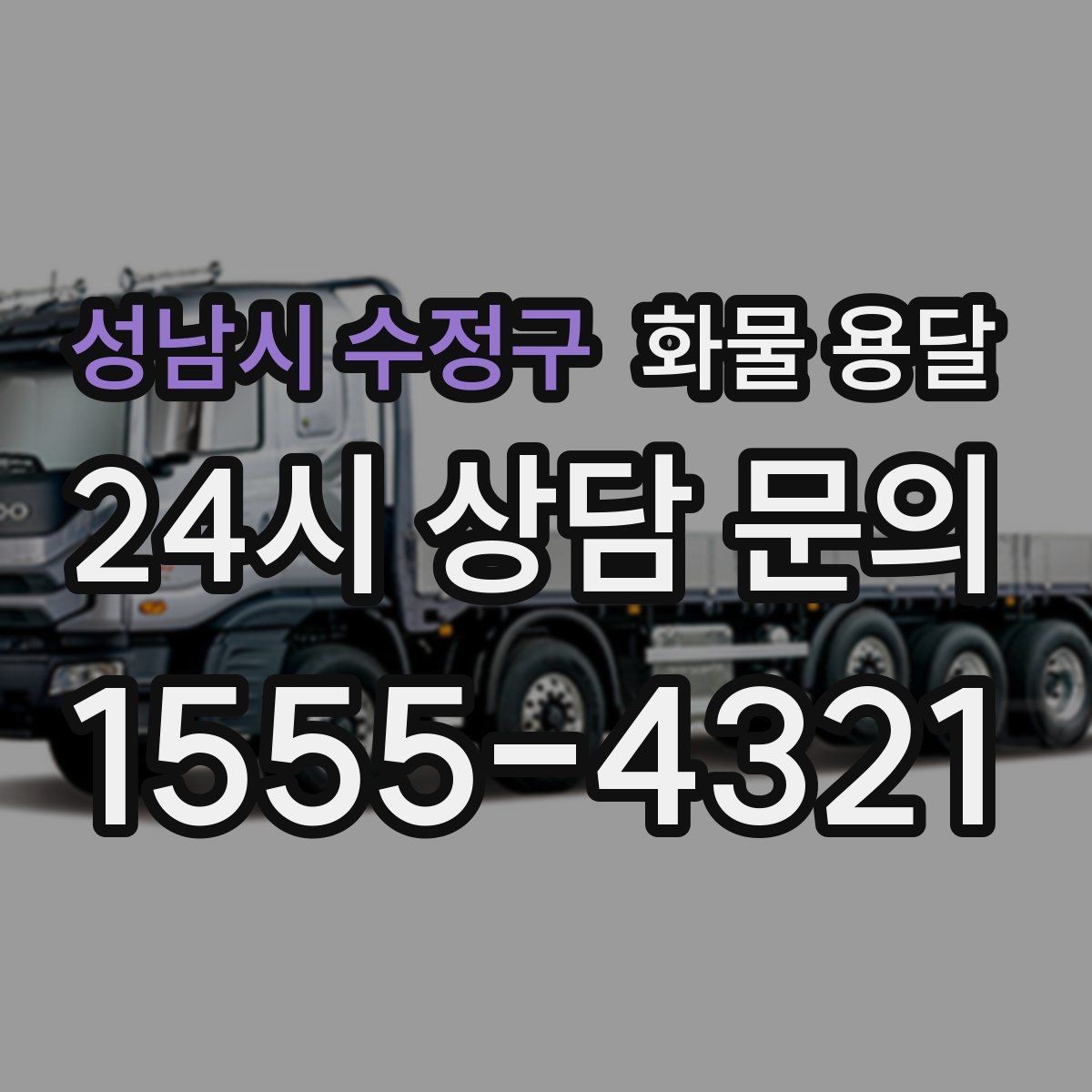 성남시 수정구 화물 용달 하차 인력이 없으면 생기는 변수
