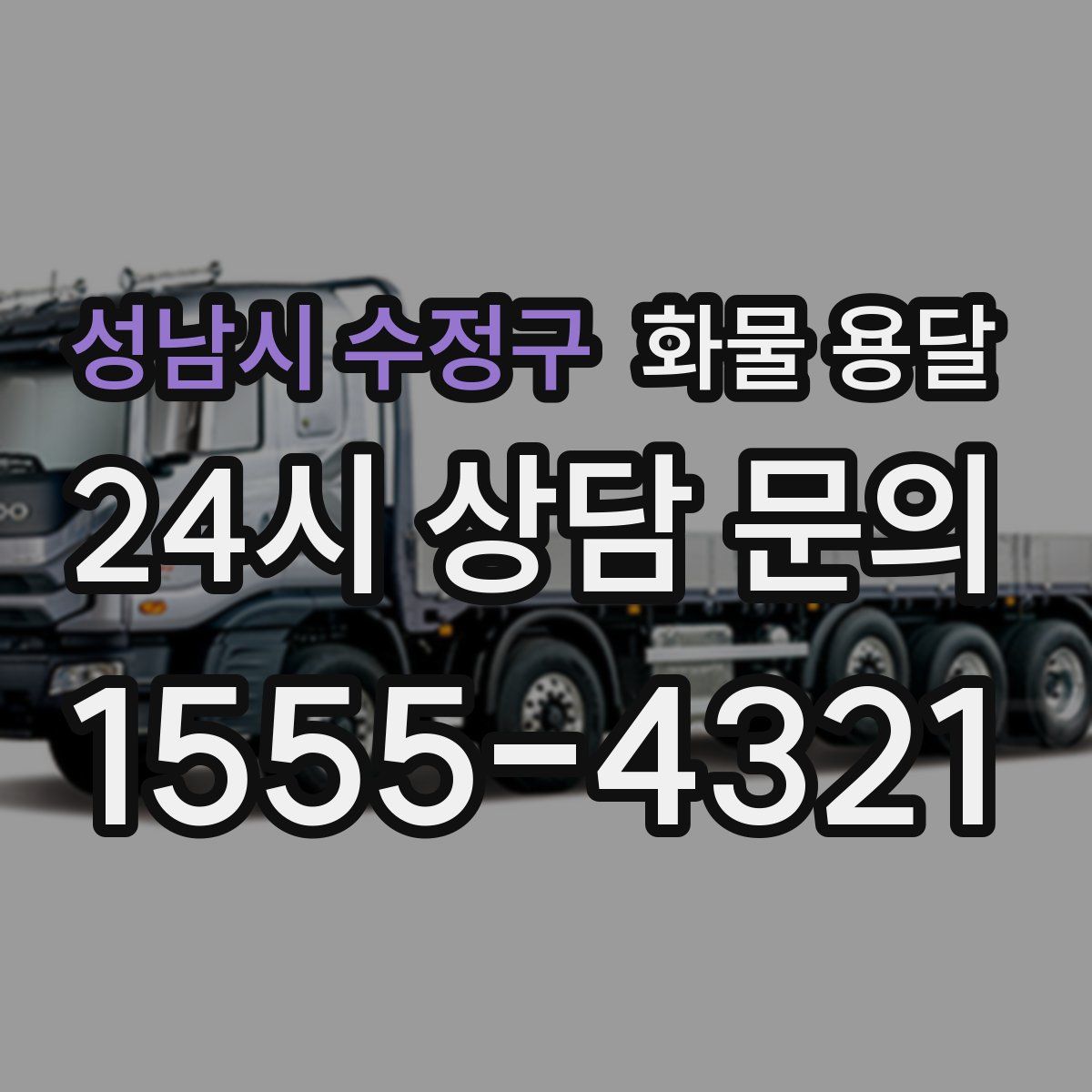 성남시 수정구 화물 용달