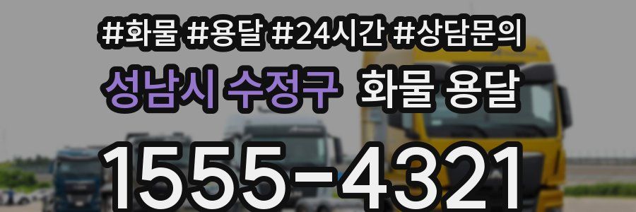 성남시 수정구 화물 용달
