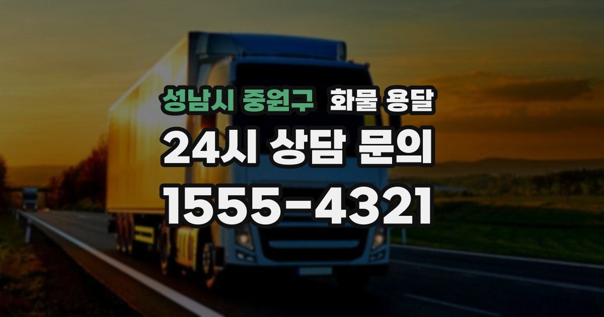 성남시 중원구 화물 용달