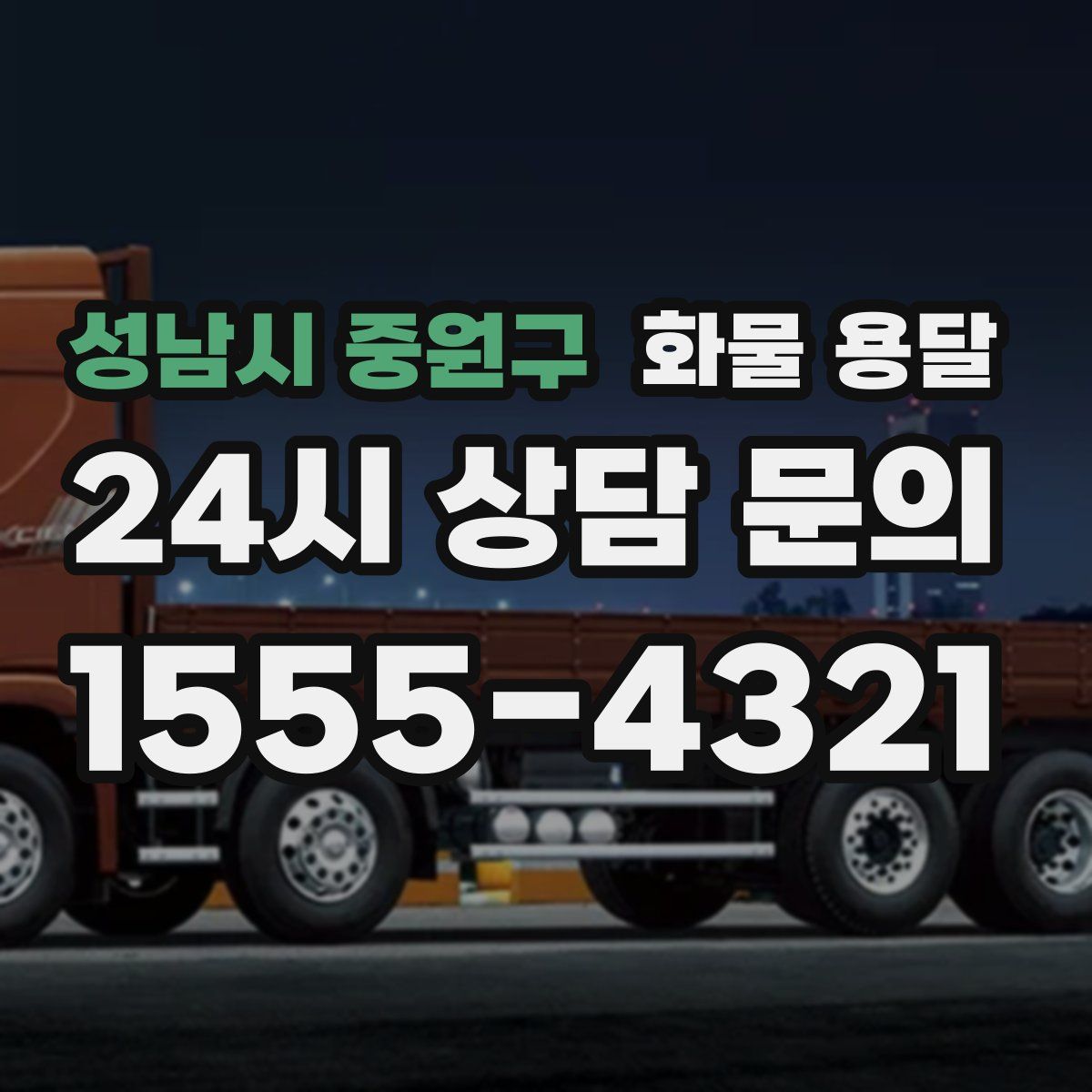 성남시 중원구 화물 용달