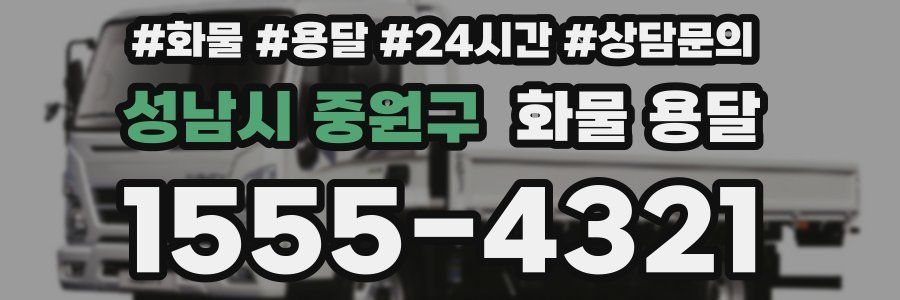 성남시 중원구 화물 용달