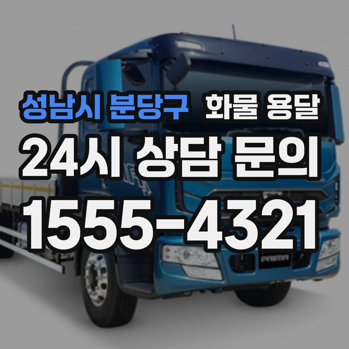 성남시 분당구 화물 용달