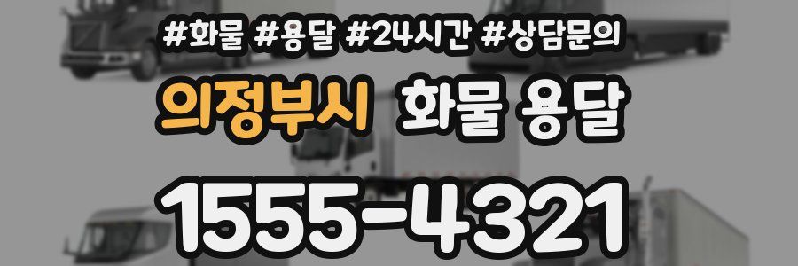의정부시 화물 용달