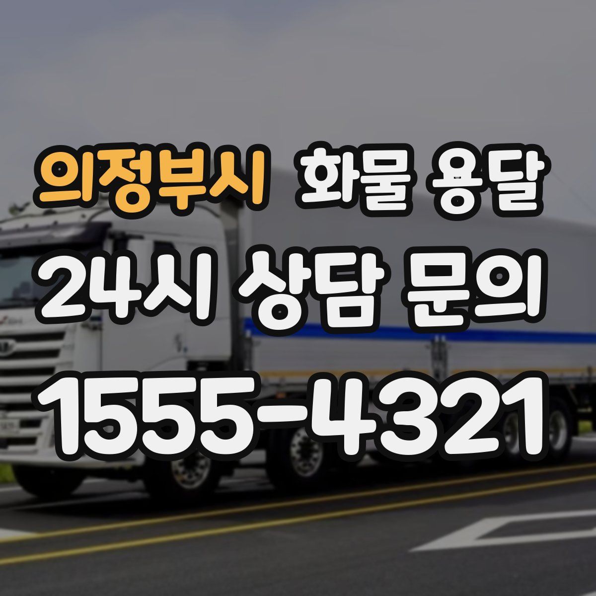 의정부시 화물 용달