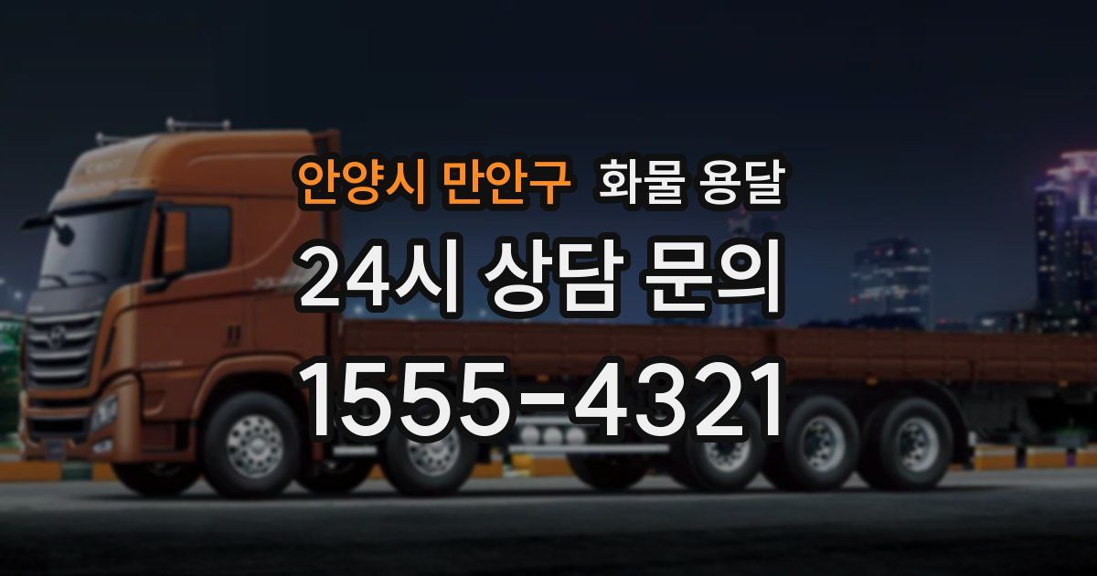 안양시 만안구 화물 용달