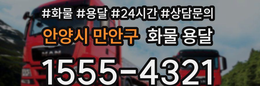안양시 만안구 화물 용달