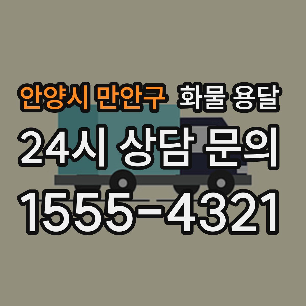 안양시 만안구 화물 용달