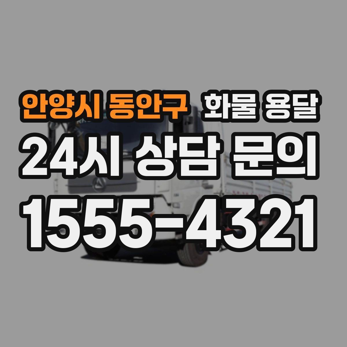 안양시 동안구 화물 용달 거리 중량 상하차 조건으로 견적 잡기