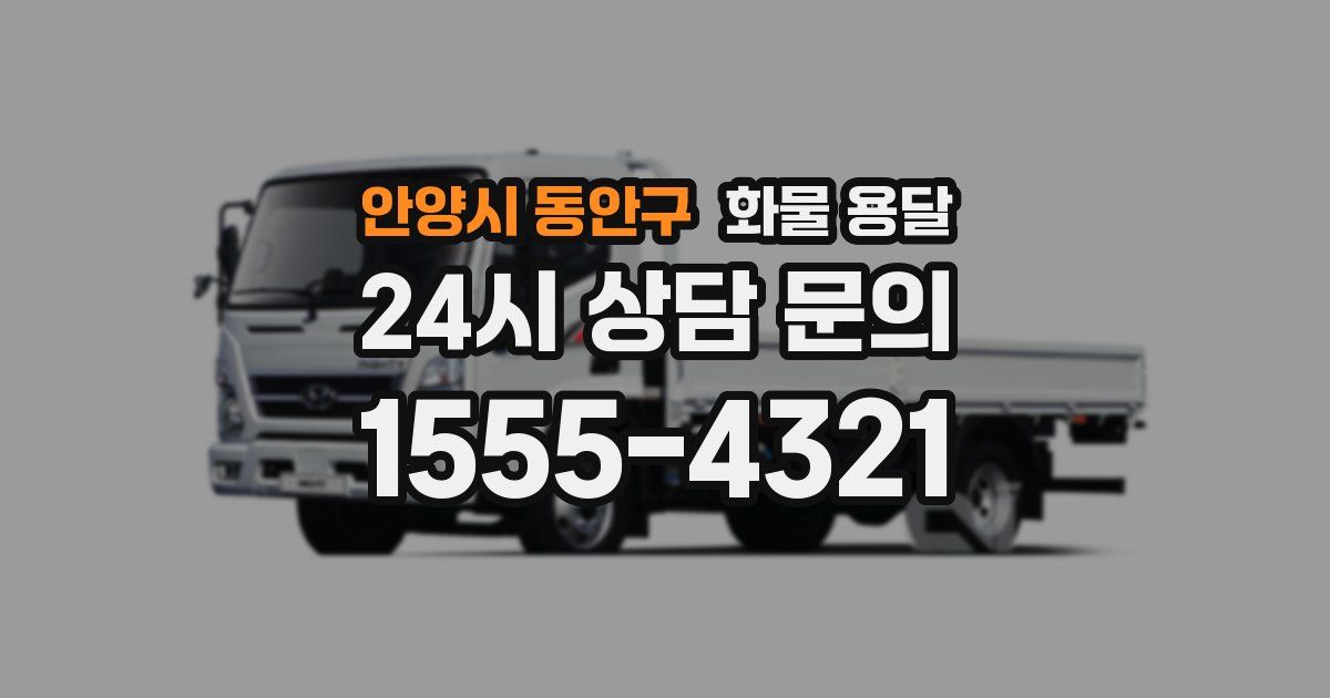 안양시 동안구 화물 용달