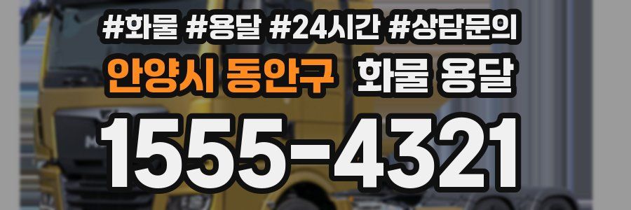 안양시 동안구 화물 용달