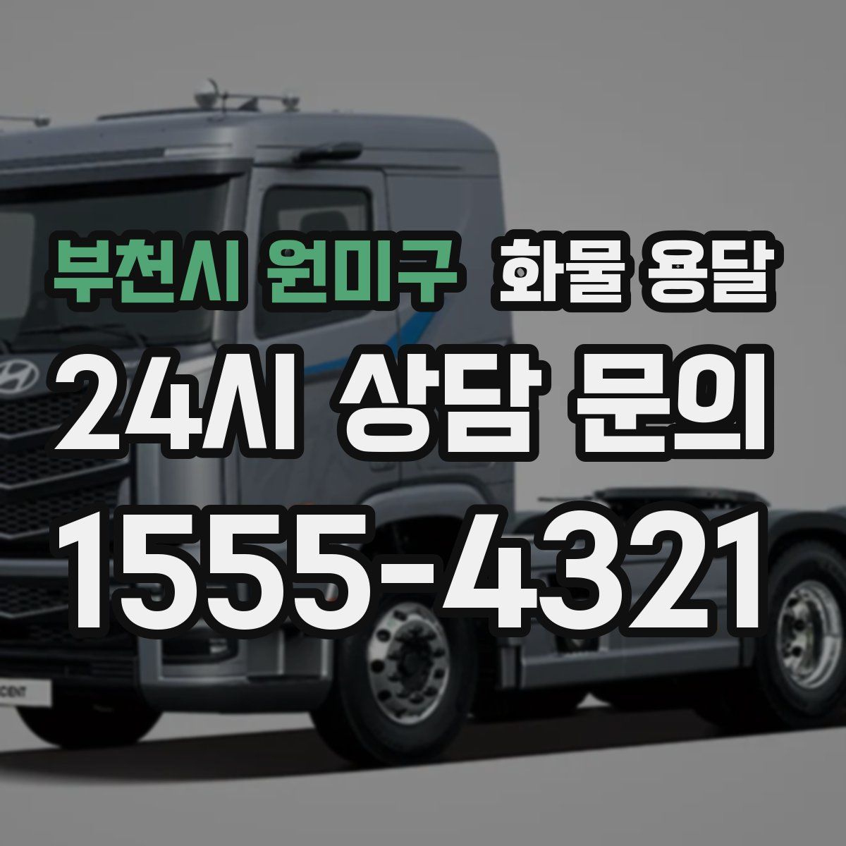 부천시 원미구 화물 용달