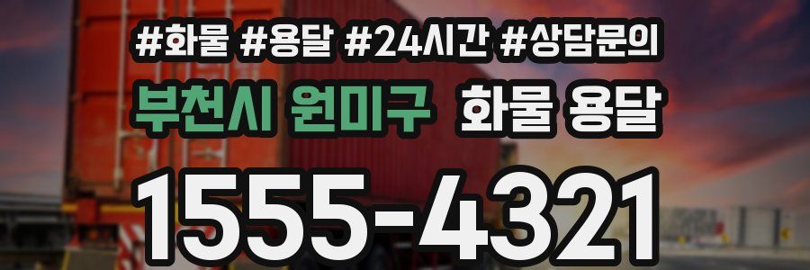 부천시 원미구 화물 용달