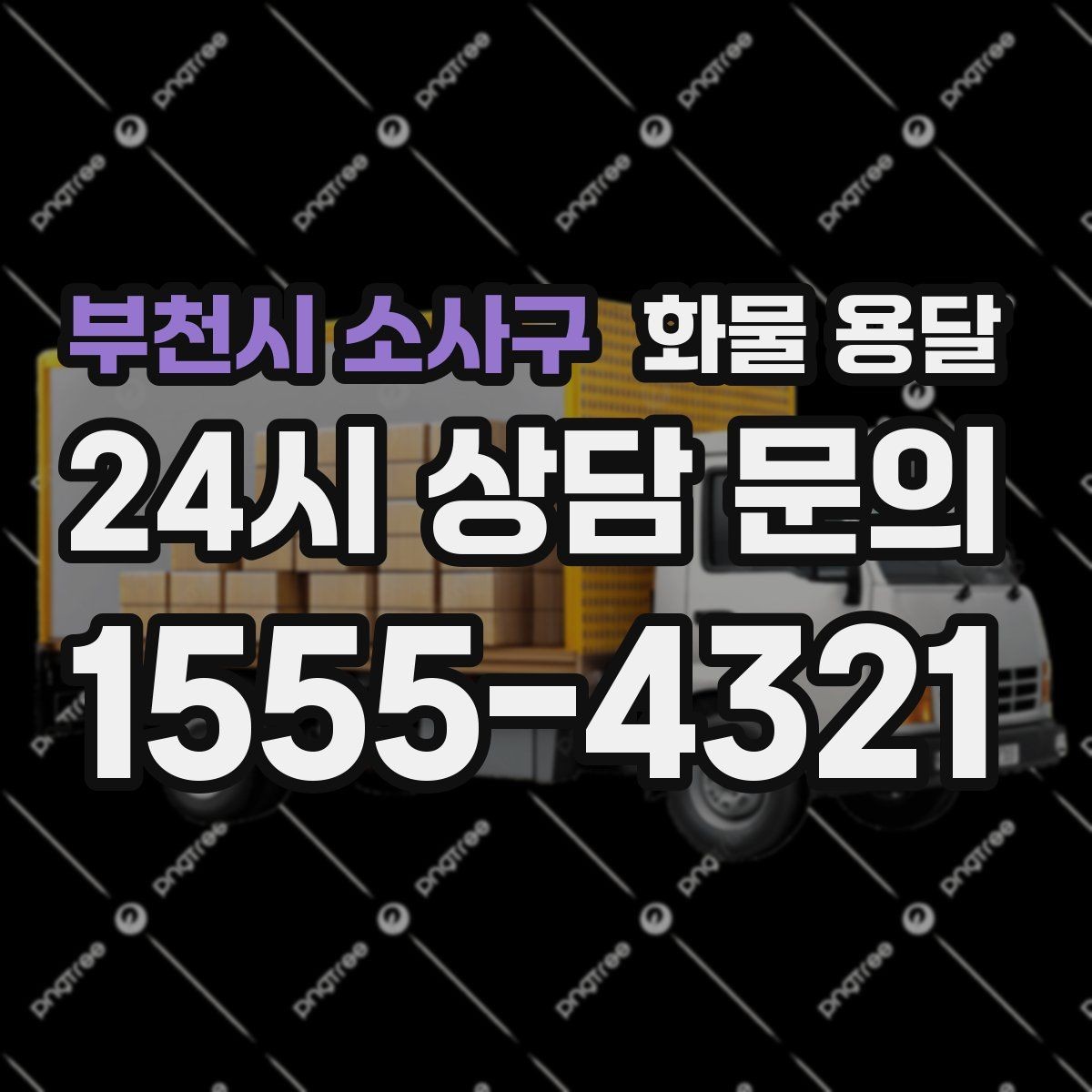 부천시 소사구 화물 용달 대기료가 발생하는 대표 상황 정리