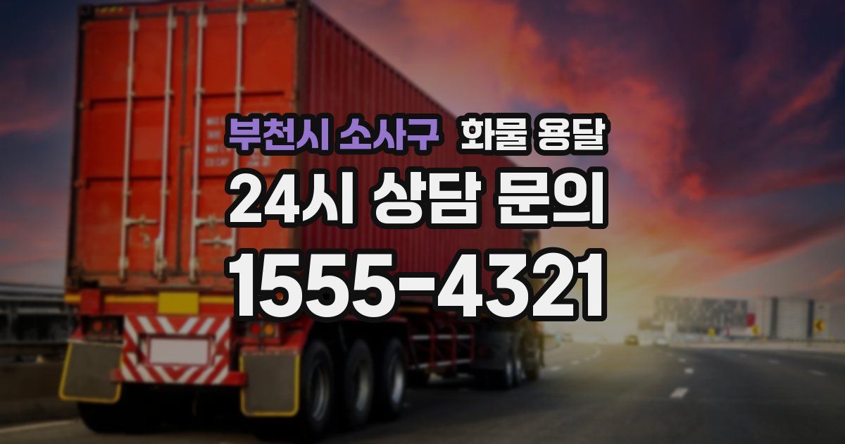 부천시 소사구 화물 용달