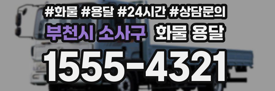 부천시 소사구 화물 용달