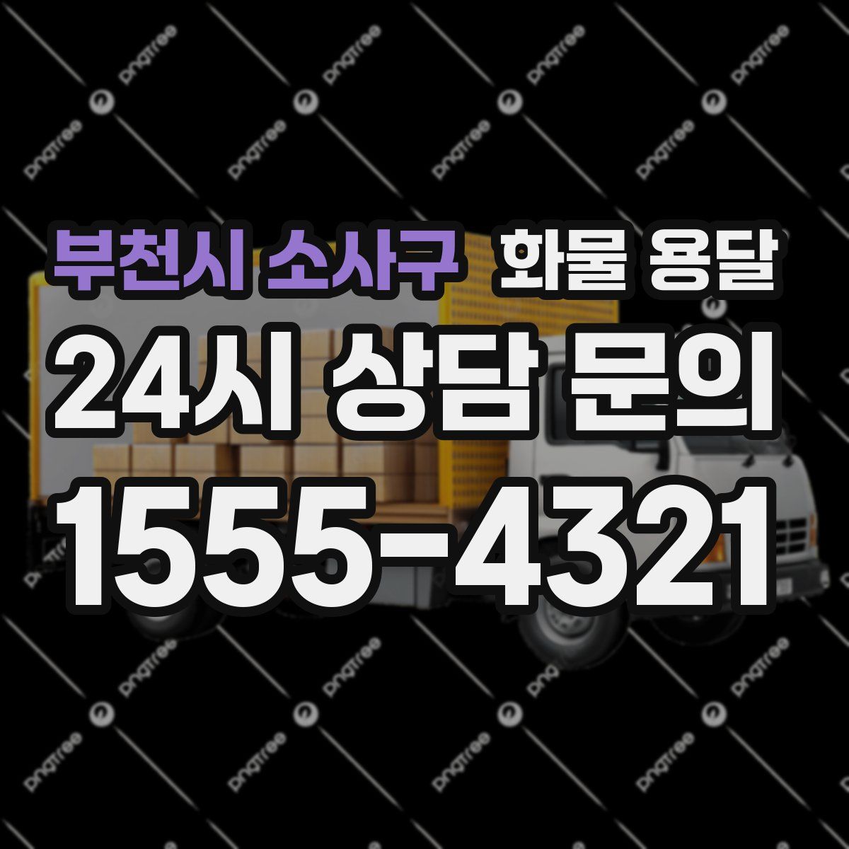 부천시 소사구 화물 용달