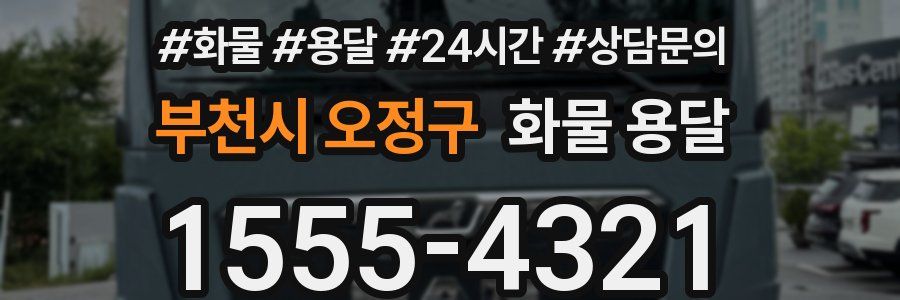 부천시 오정구 화물 용달