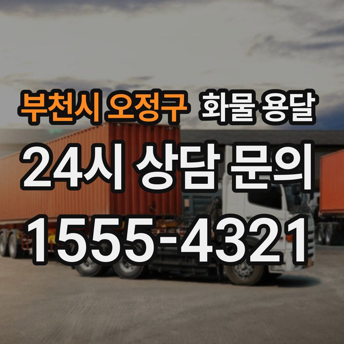 부천시 오정구 화물 용달