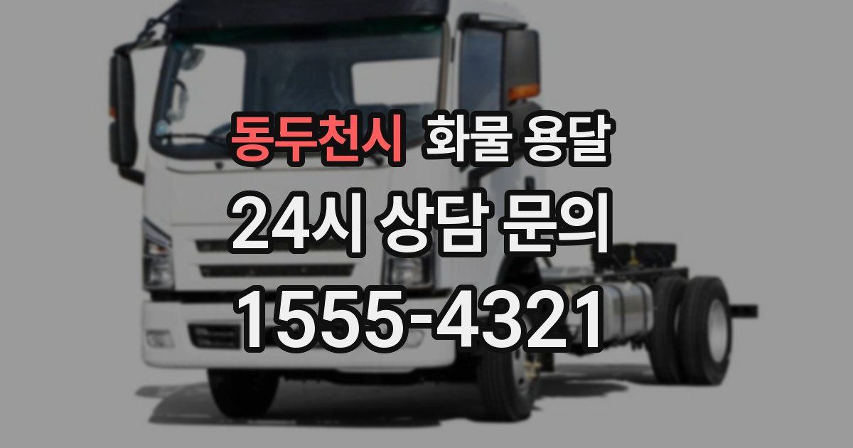 동두천시 화물 용달