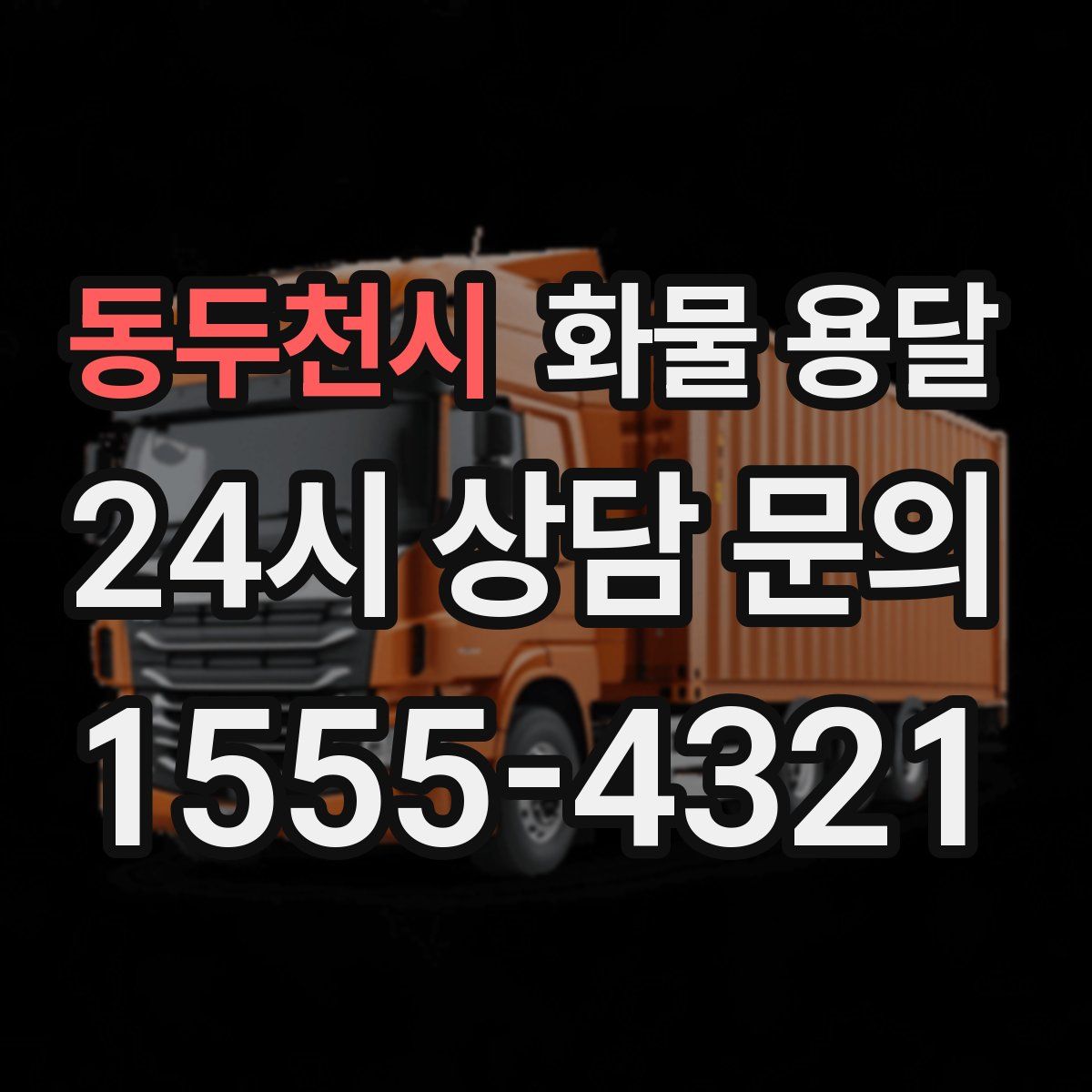 동두천시 화물 용달