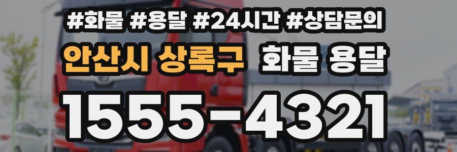 안산시 상록구 화물 용달