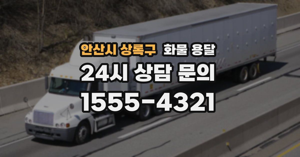 안산시 상록구 화물 용달