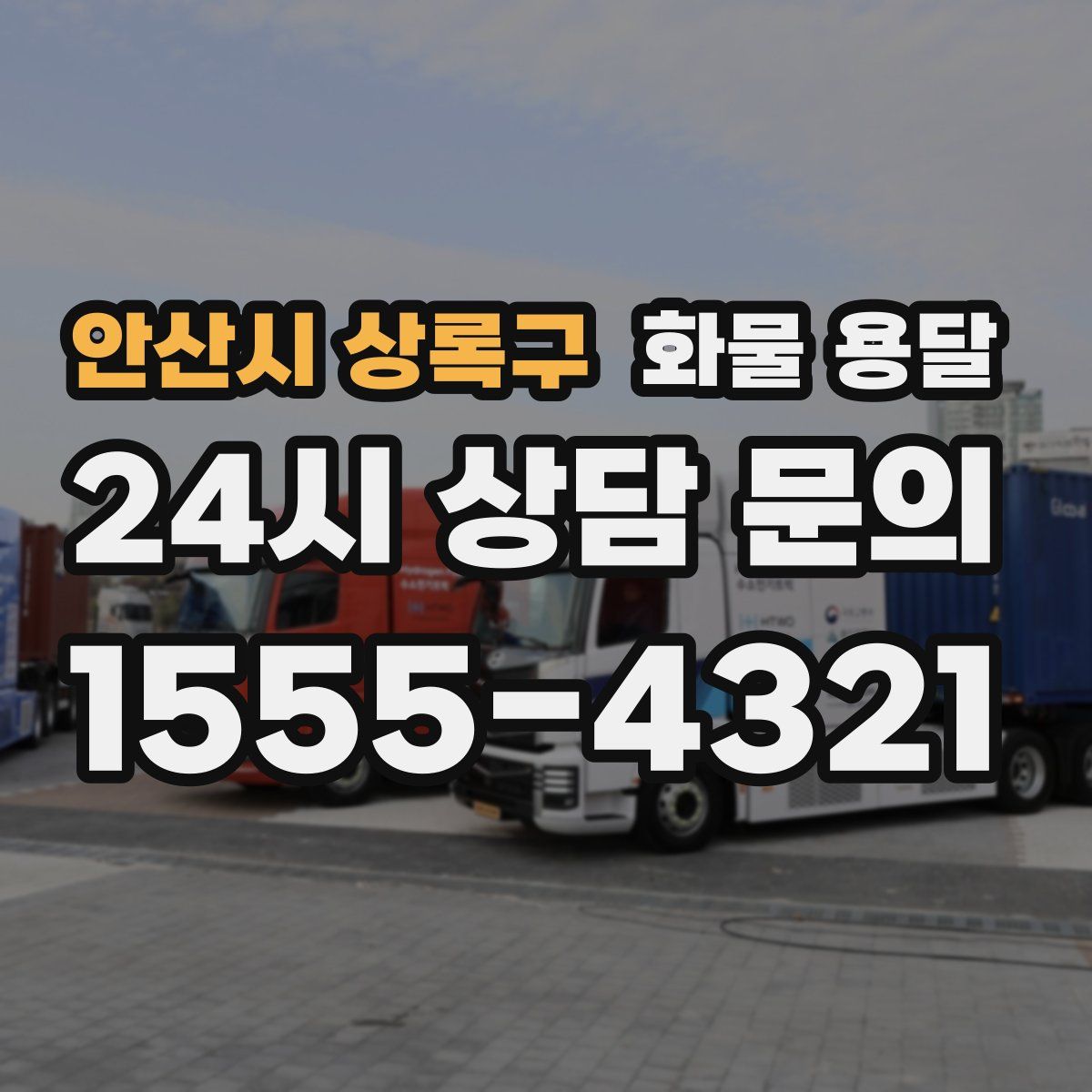 안산시 상록구 화물 용달