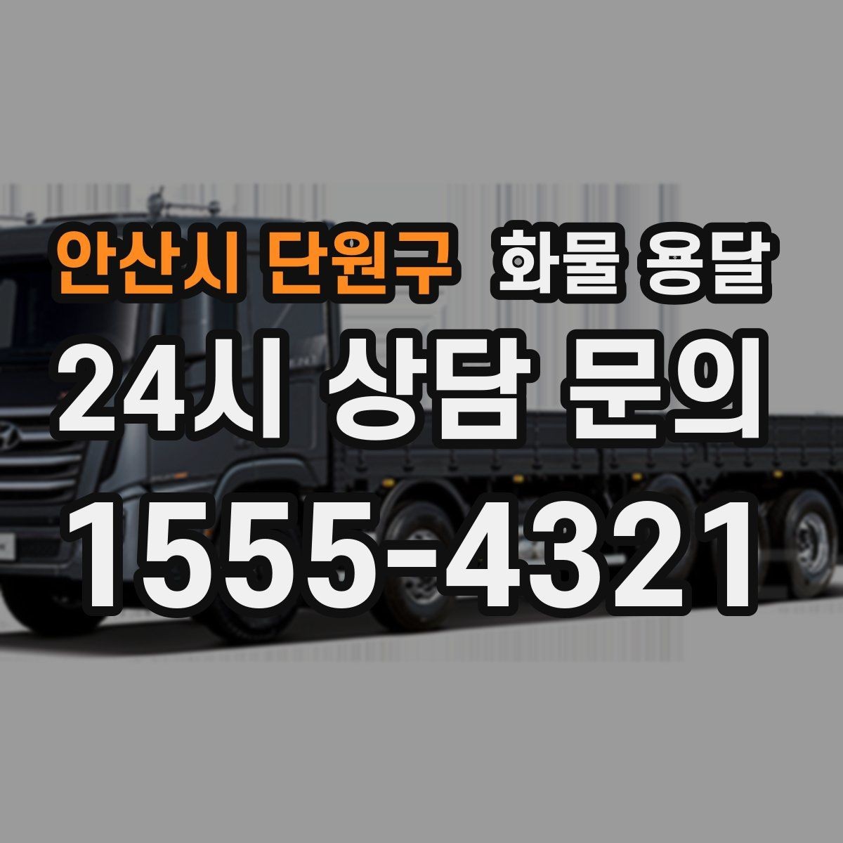 안산시 단원구 화물 용달 골목 상차 하차 시 차량 선택 팁