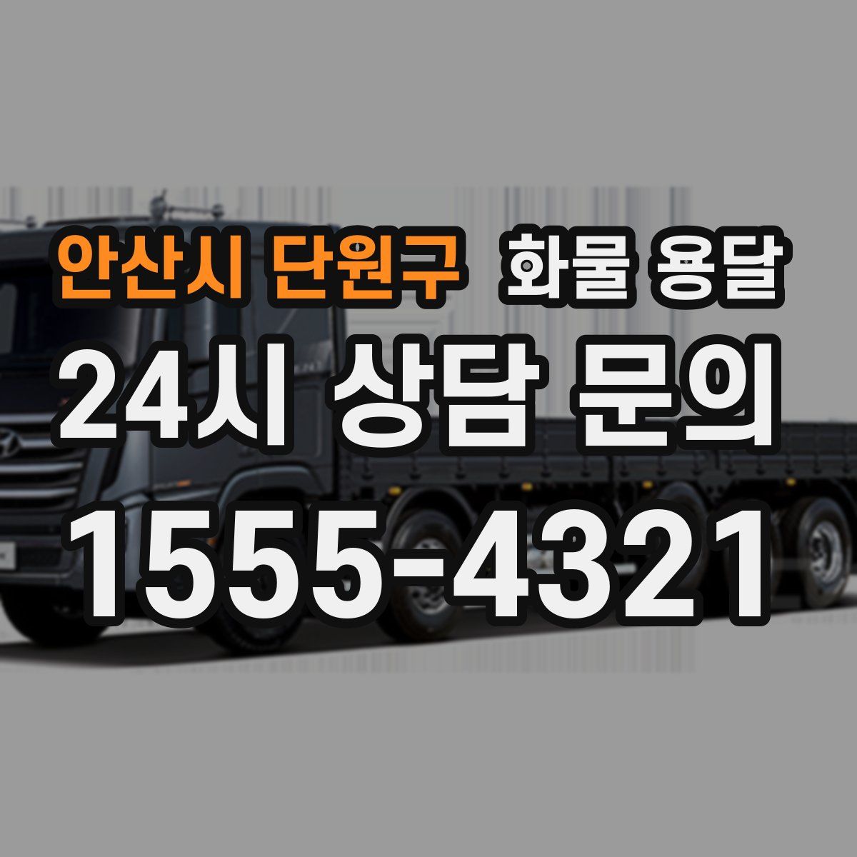 안산시 단원구 화물 용달