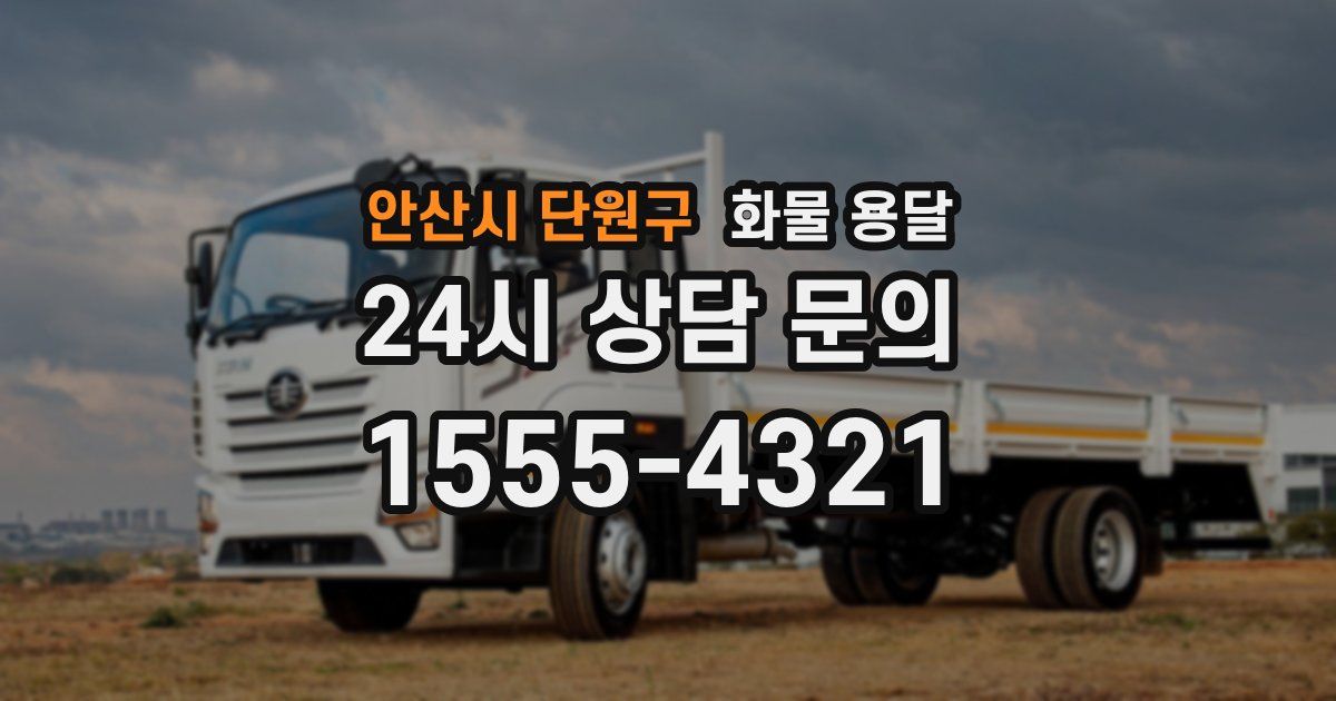 안산시 단원구 화물 용달