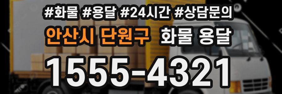안산시 단원구 화물 용달