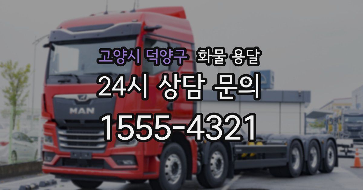 고양시 덕양구 화물 용달